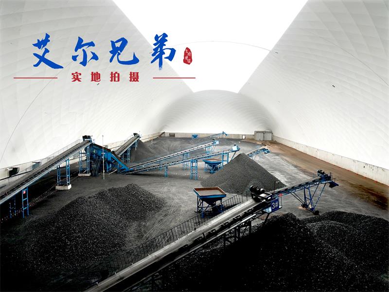 儲煤大棚實現煤炭全封閉儲存，確保企業正常生產